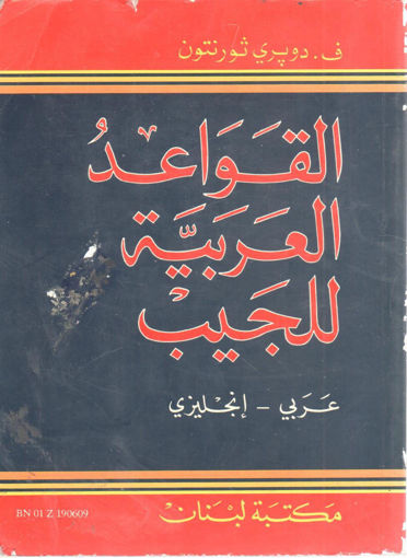 Picture of القواعد العربية للجيب عربي ـ إنجليزي