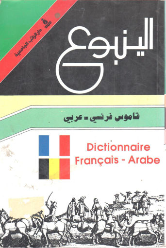 صورة الينبوع قاموس فرنسي - عربي