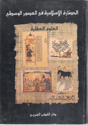 صورة الحضارة الإسلامية في العصور الوسطى ( مجلد )