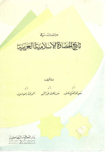 صورة دراسات في تاريخ الحضارة الإسلامية العربية
