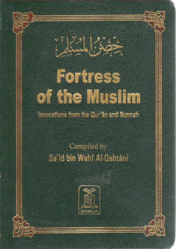 صورة Fortress of the Muslim " حصن المسلم "