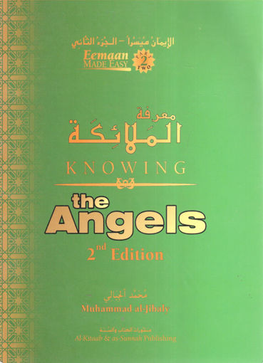 صورة KNOWING the Angels " معرفة الملائكة "