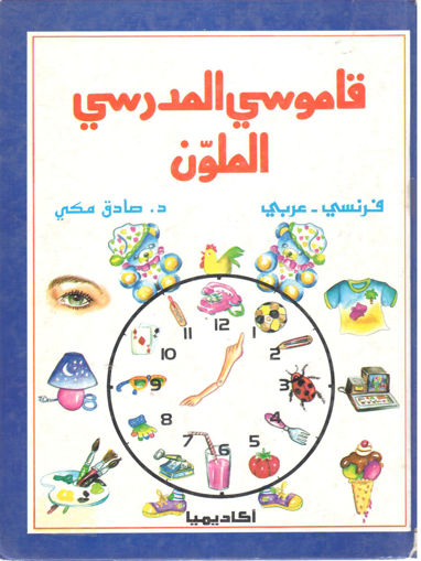 صورة قاموسي المدرسي الملون " فرنسي - عربي "