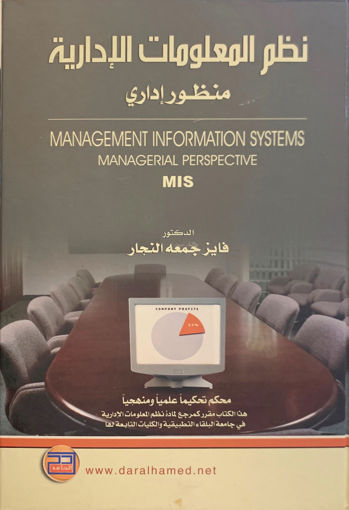 Picture of نظم المعلومات الإدارية " منظور إداري "
