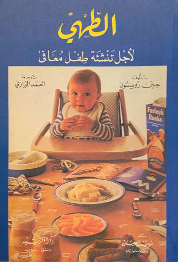 Picture of الطهي لأجل تنشئة طفل معافى