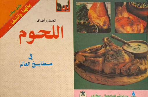 Picture of تحضير أطباق اللحوم في مطابخ العالم