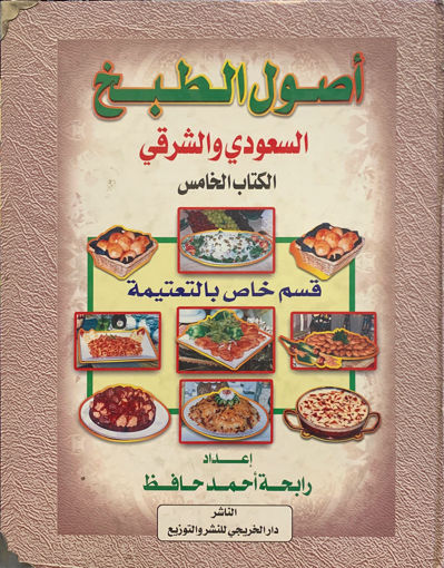 Picture of أصول الطبخ السعودي والشرقي (5)