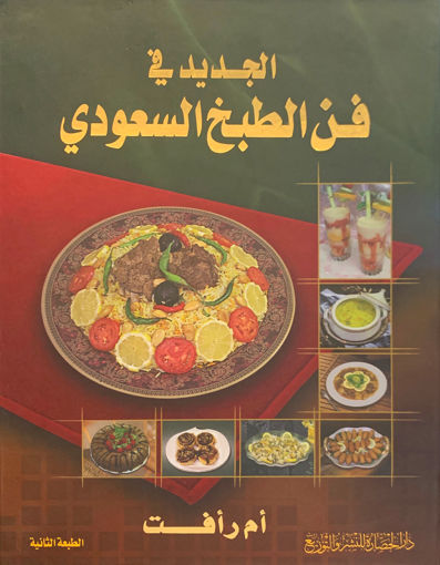 صورة الجديد في فن الطبخ السعودي (4)