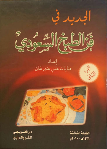 Picture of الجديد في فن الطبخ السعودي (2)