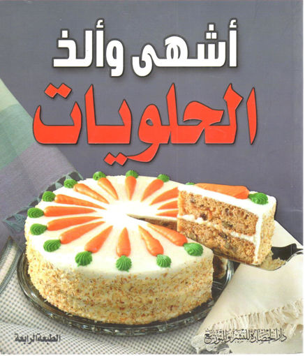 Picture of أشهى وألذ الحلويات