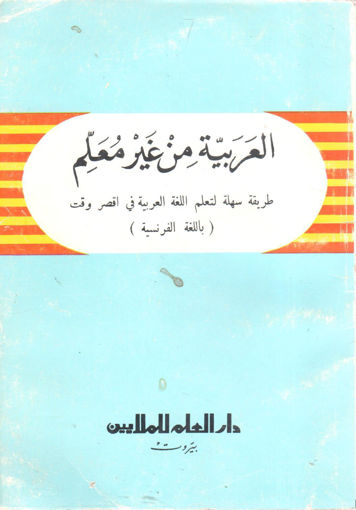 Picture of العربية من غير معلم " تعليم العربية بالفرنسية "