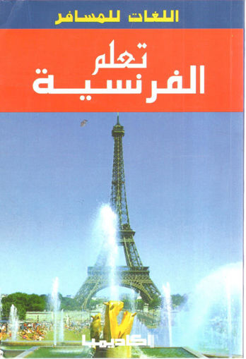 Picture of تعلم الفرنسية " اللغات للمسافر "