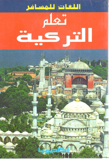 Picture of تعلم التركية " اللغات للمسافر "