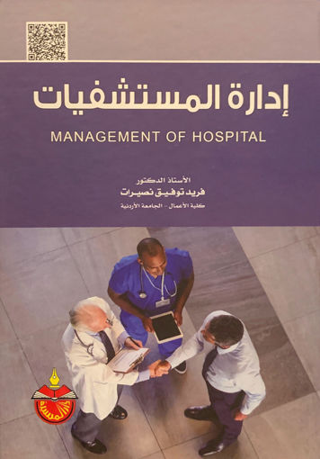 Picture of إدارة المستشفيات