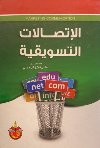 Picture of الإتصالات التسويقية