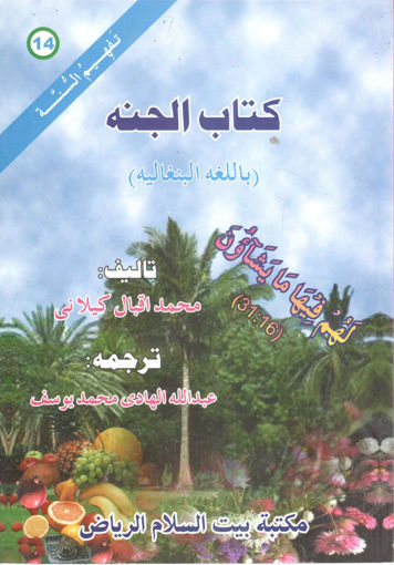 Picture of كتاب الجنة " بالبنغالية "
