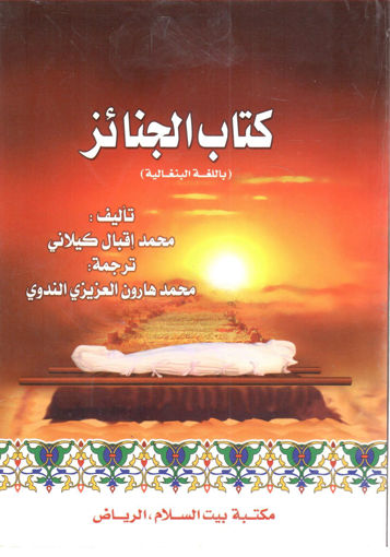 Picture of كتاب الجنائز " بالبنغالية "