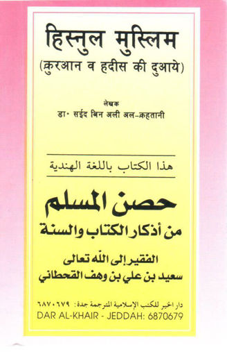 صورة حصن المسلم من أذكار الكتاب والسنة " بالهندية "