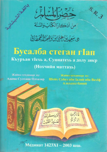 صورة حصن المسلم من أذكار الكتاب والسنه " بالشيشانية "