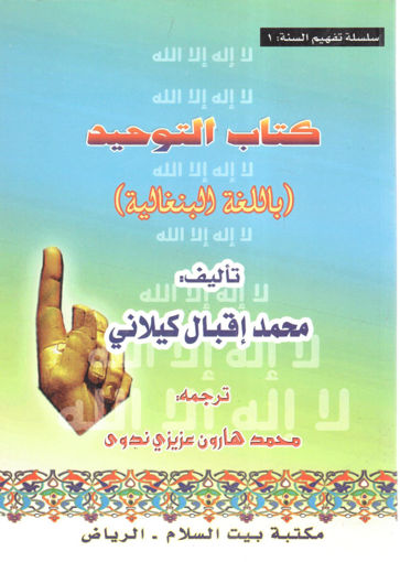 Picture of كتاب التوحيد " بالبنغالية "