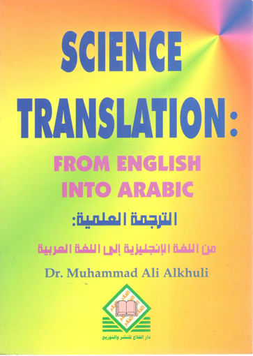 Picture of الترجمة العلمية من اللغة الانجليزية إلى اللغة العربية