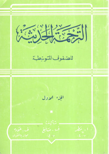 Picture of الترجمة الحديثة للصفوف المتوسطة (ج1)