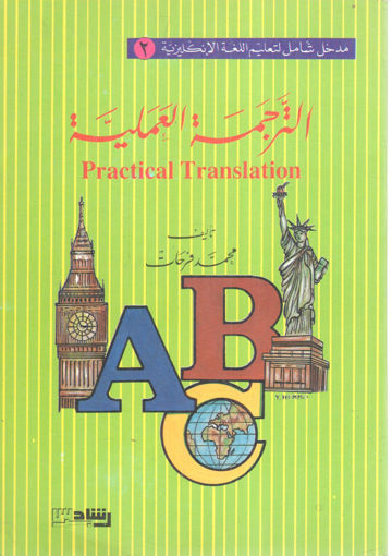 صورة الترجمة العملية " مدخل شامل لتعليم الانكليزية (2) "