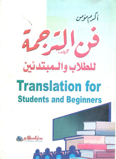 Picture of فن الترجمة للطلاب والمبتدئين