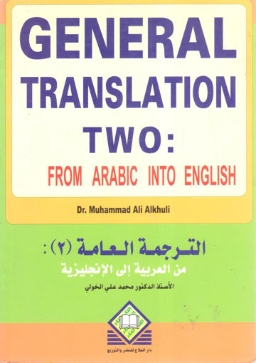 Picture of الترجمة العامة من العربية إلى الانجليزية (2)