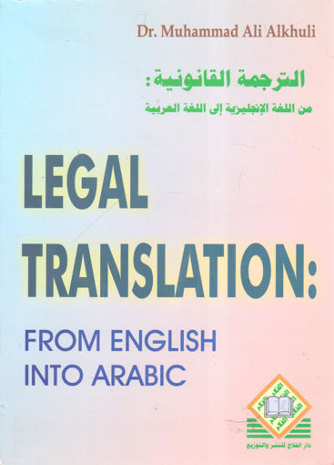 Picture of الترجمة القانونية من اللغة الانجليزية إلى اللغة العربية