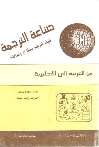 صورة صناعة الترجمة من العربية إلى الانجليزية