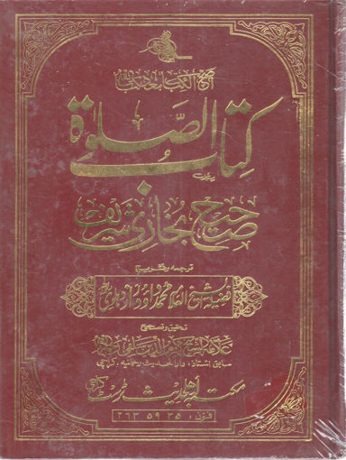 صورة كتاب الصلاة من صحيح البخاري " أردو "