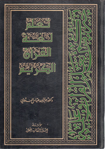 Picture of تعلم لغة القرآن الكريم بالانجليزية