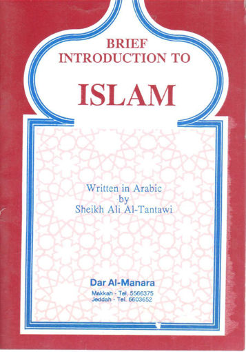 صورة BRIEF INTRODUCTION TO ISLAM " تعريف موجز بدين الإسلام "