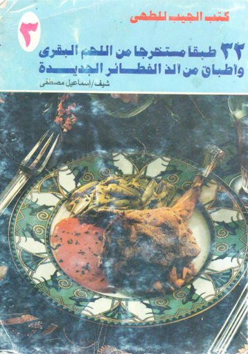 Picture of 32 طبقاً مستخرجا من اللحم البقري وأطباق من ألذ الفطائر الجديدة