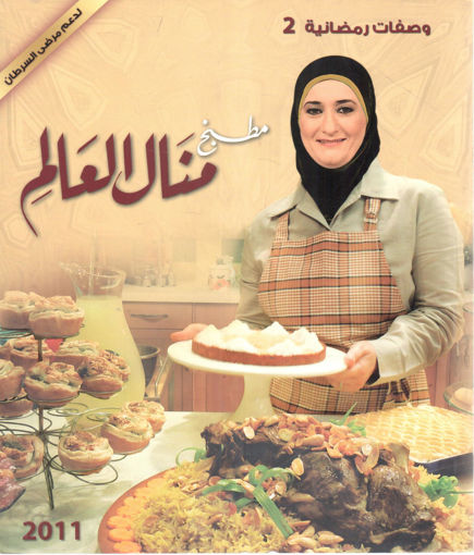 صورة مطبخ منال العالم " وصفات رمضانية  (2) "