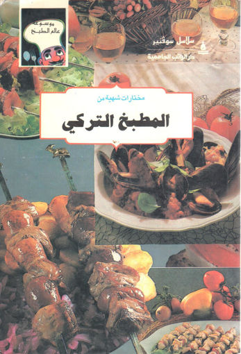 Picture of مختارات شهية من المطبخ التركي