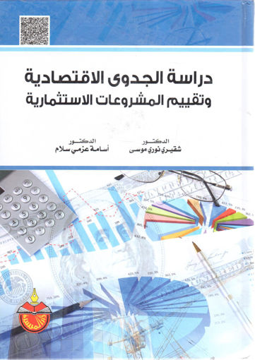 Picture of دراسة الجدوى الاقتصادية وتقييم المشروعات الاستثمارية