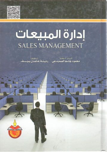 Picture of إدارة المبيعات - SALES MANAGEMENT