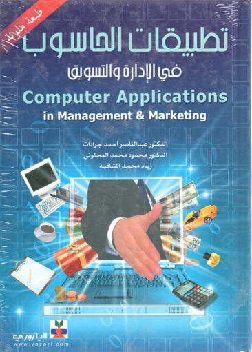 صورة تطبيقات الحاسوب في الإدارة والتسويق