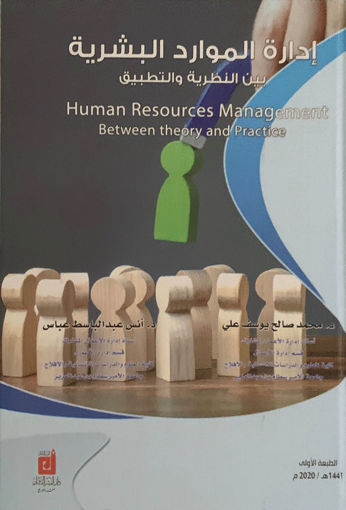 Picture of إدارة الموارد البشرية بين النظرية والتطبيق
