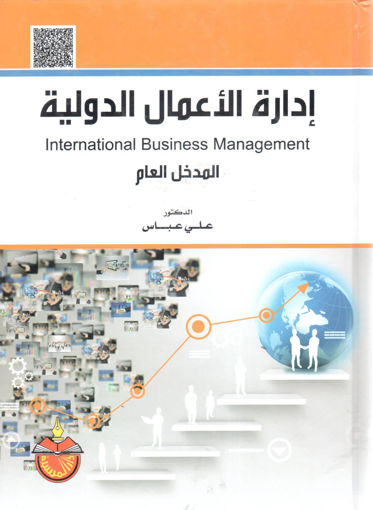 صورة إدارة الأعمال الدولية  " المدخل العام "