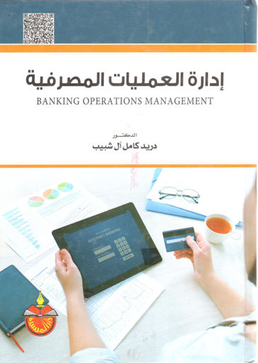 صورة إدارة العمليات المصرفية