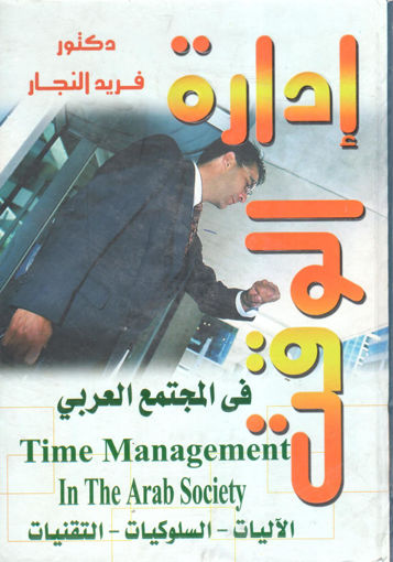 صورة إدارة الوقت في المجتمع العربي
