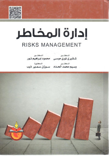 Picture of إدارة المخاطر "  RISKS MANAGEMENT"
