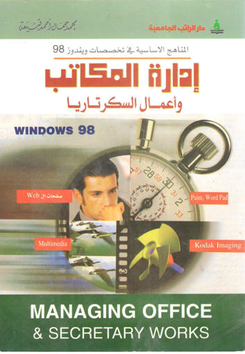 Picture of إدارة المكاتب وأعمال السكرتاريا ويندوز 98