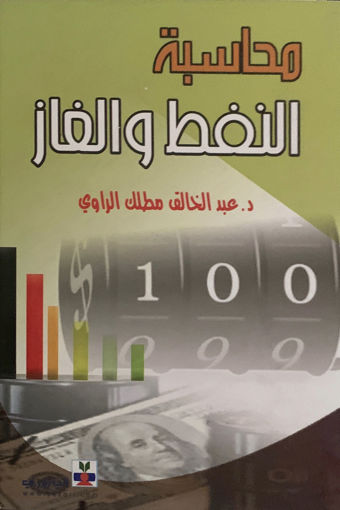 Picture of محاسبة النفط والغاز
