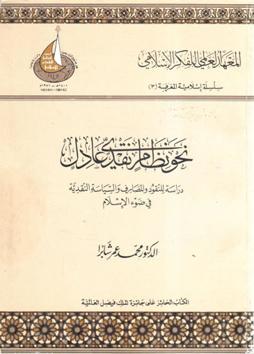 Picture of نحو نظام نقدي عادل " دراسة للنقود والمصارف والسياسة النقدية في ضوء الإسلام "