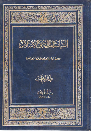 صورة السياسة المالية في الإسلام وصلتها بالمعاملات المعاصرة (مجلد )