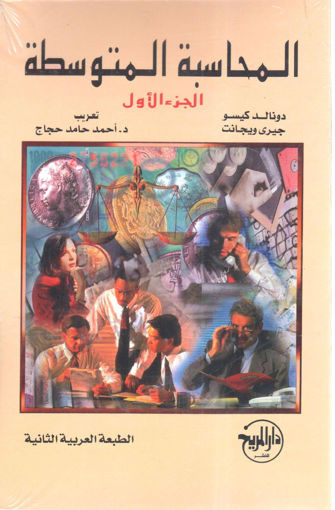 Picture of المحاسبة المتوسطة (ج1)